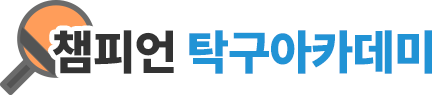 챔피언탁구아카데미