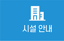 시설안내