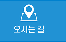 오시는 길